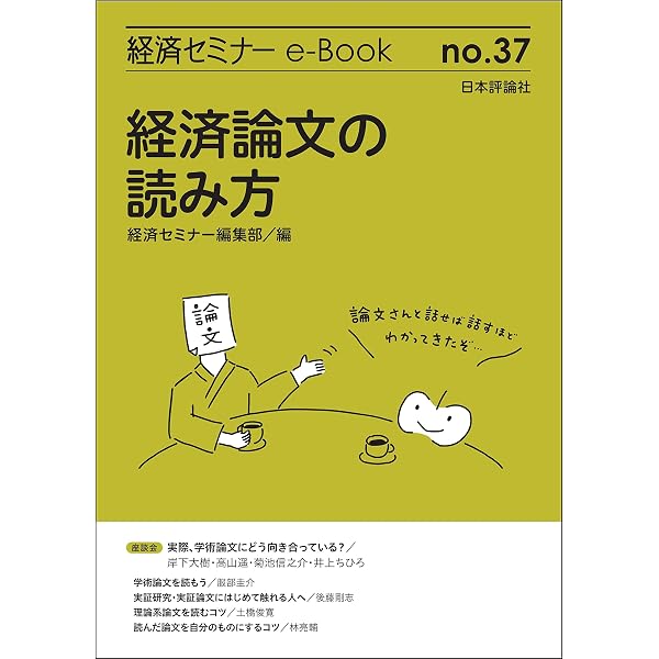 経済学研究 Amazon.co.jp: 機械学習は経済学を変えるのか？ 経済セミナーe-Book